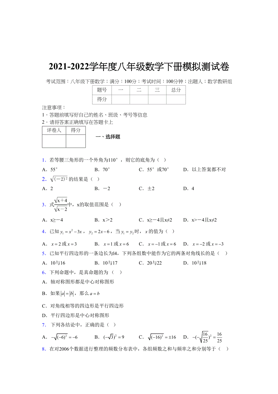 2021-2022学年度八年级数学下册模拟测试卷-(4671).docx_第1页