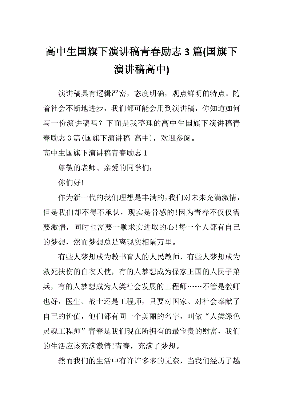 高中生国旗下演讲稿青春励志3篇(国旗下演讲稿高中)_第1页