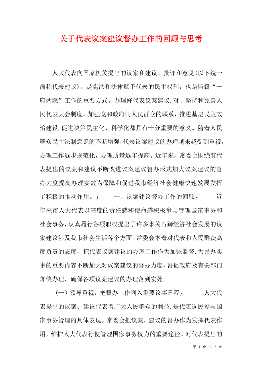 关于代表议案建议督办工作的回顾与思考_第1页