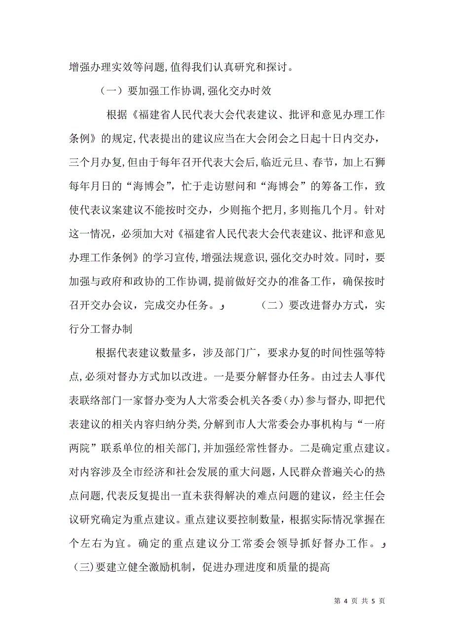 关于代表议案建议督办工作的回顾与思考_第4页