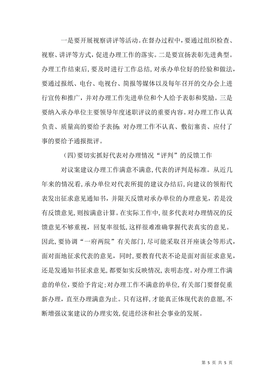 关于代表议案建议督办工作的回顾与思考_第5页