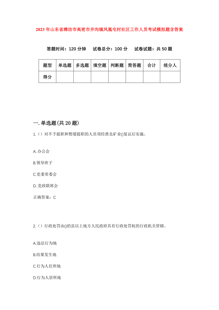 2023年山东省潍坊市高密市井沟镇凤凰屯村社区工作人员考试模拟题含答案_第1页