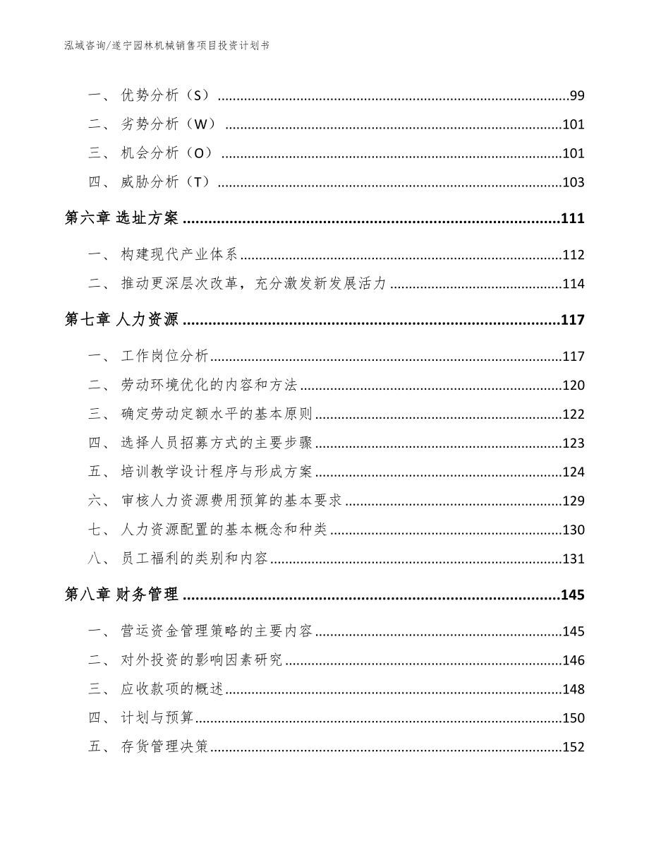 遂宁园林机械销售项目投资计划书模板_第4页