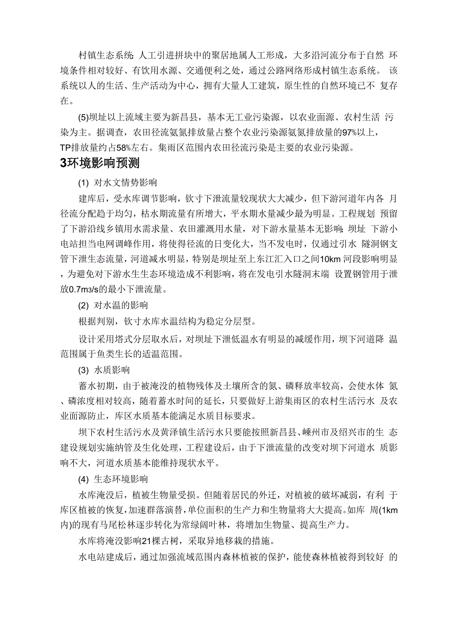 浙江省新昌县钦寸水库工程环评简本_第3页