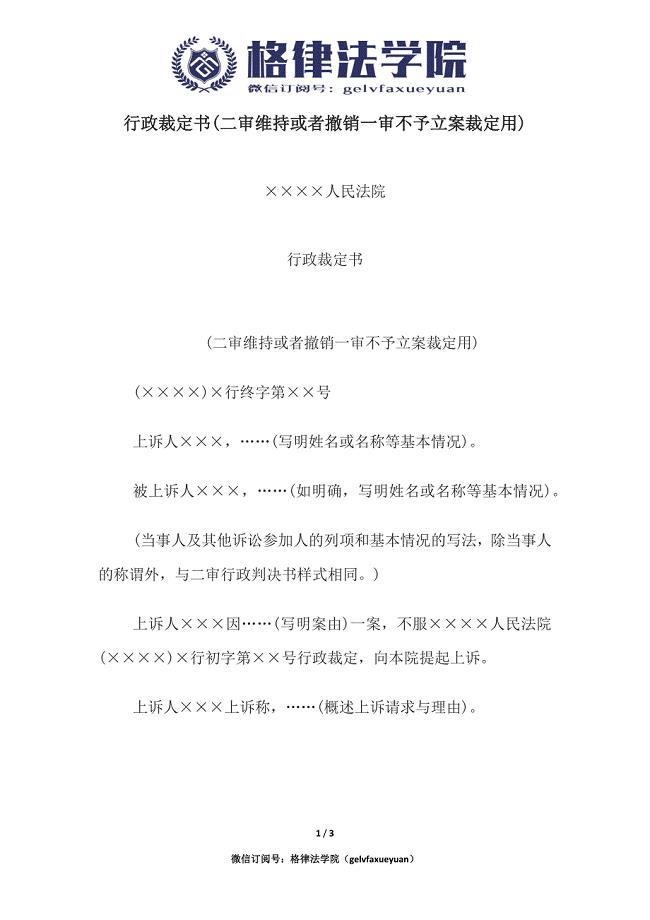 行政裁定书(二审维持或者撤销一审不予立案裁定用).docx