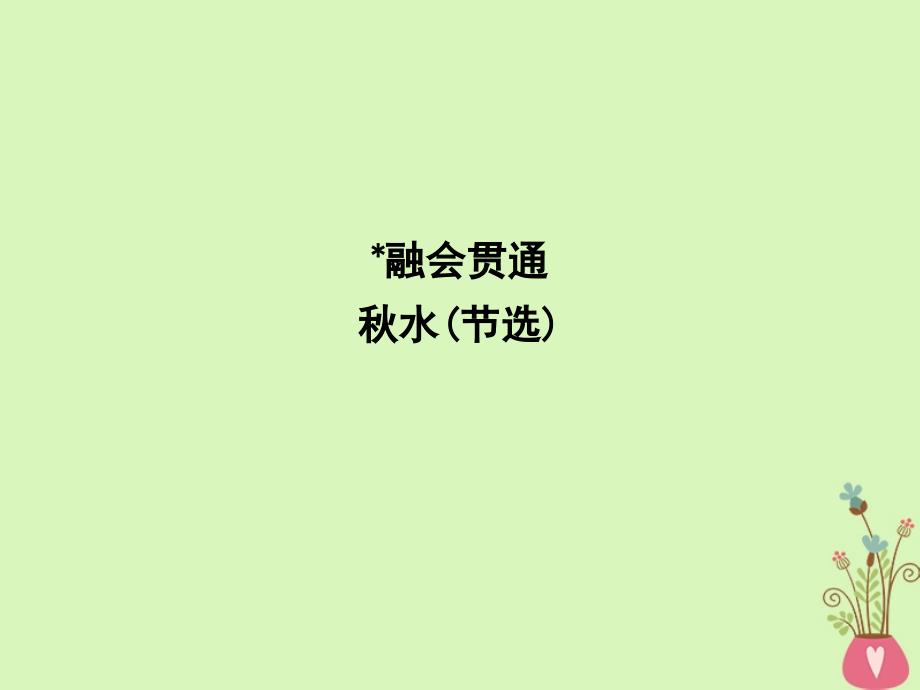 2018版高中语文 专题4 寻觅文言津梁 融会贯通 秋水（节选）课件 苏教版必修3_第1页