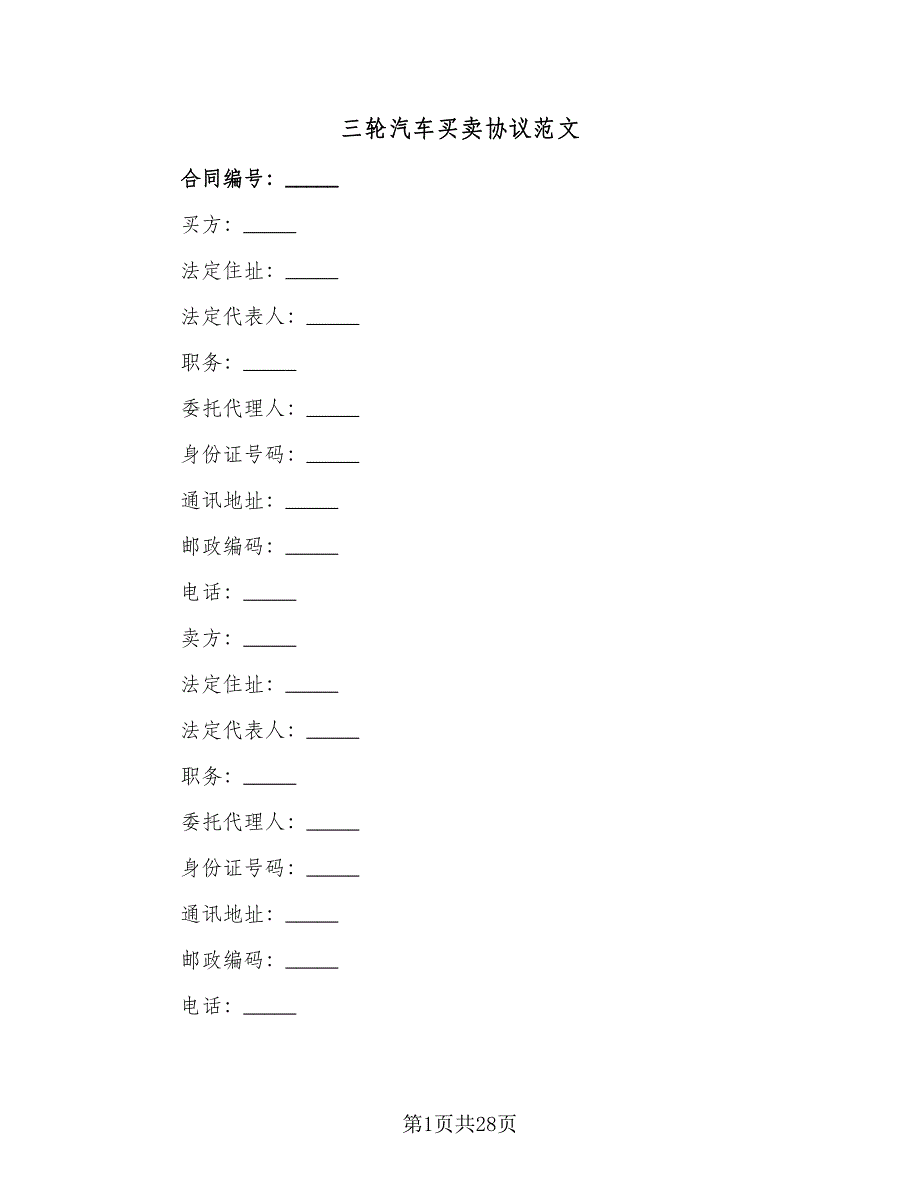 三轮汽车买卖协议范文（9篇）_第1页