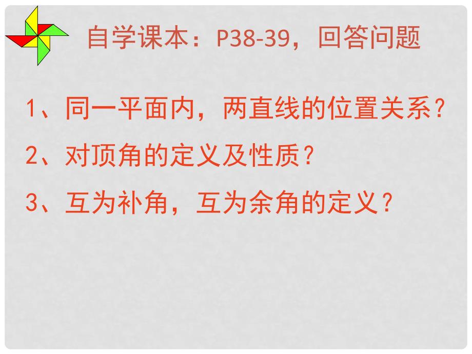 广东省深圳市文汇中学七年级数学下册 2.1.1 相交线与平行线课件 （新版）北师大版_第2页