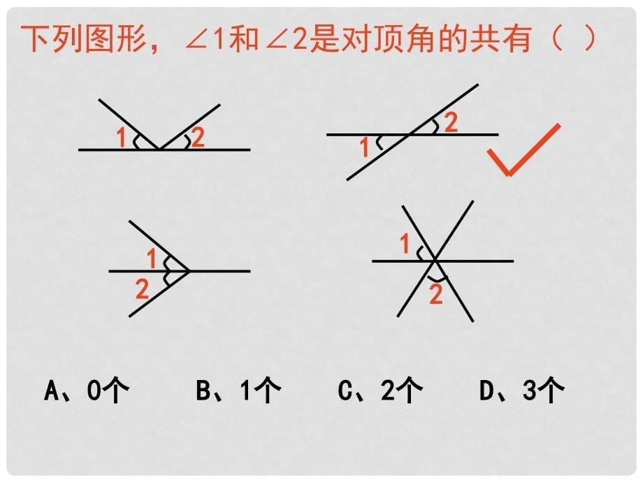 广东省深圳市文汇中学七年级数学下册 2.1.1 相交线与平行线课件 （新版）北师大版_第5页