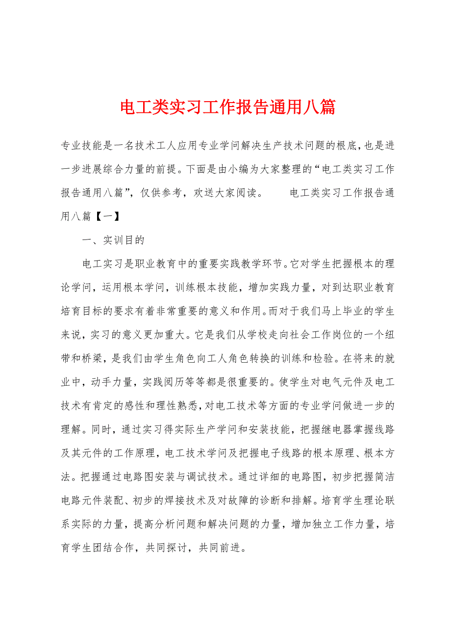 电工类实习工作报告通用八篇.docx_第1页