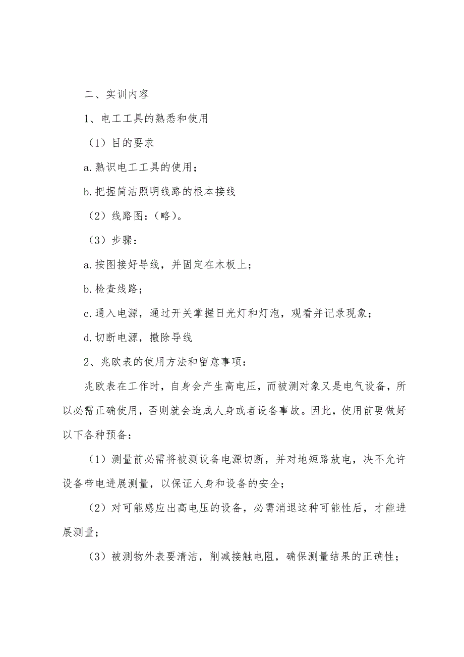 电工类实习工作报告通用八篇.docx_第2页