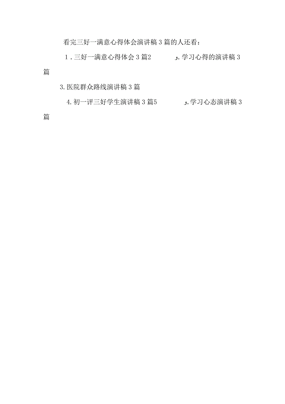 三好一满意心得体会演讲稿3篇2_第3页