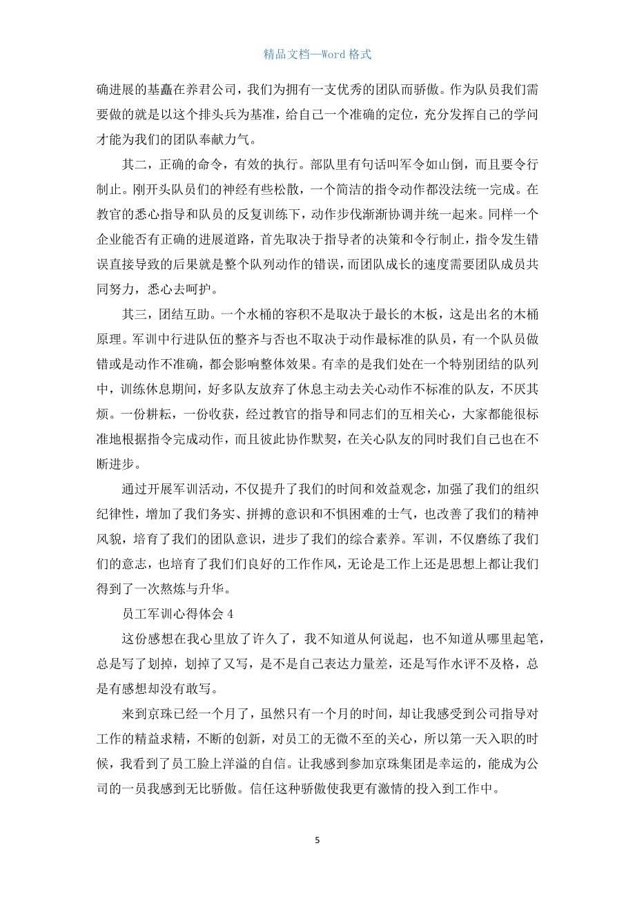 员工军训心得体会范文（通用6篇）.docx_第5页