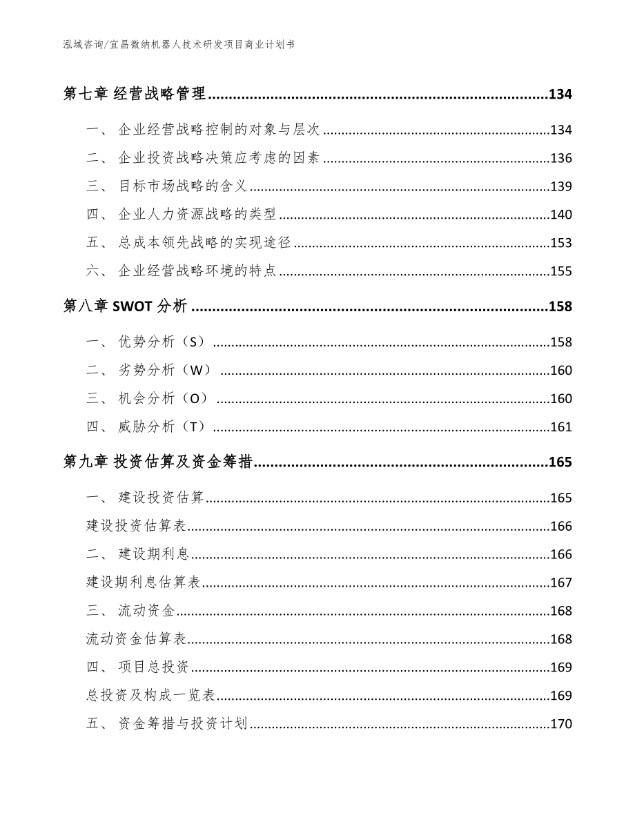 宜昌微纳机器人技术研发项目商业计划书_模板_第3页