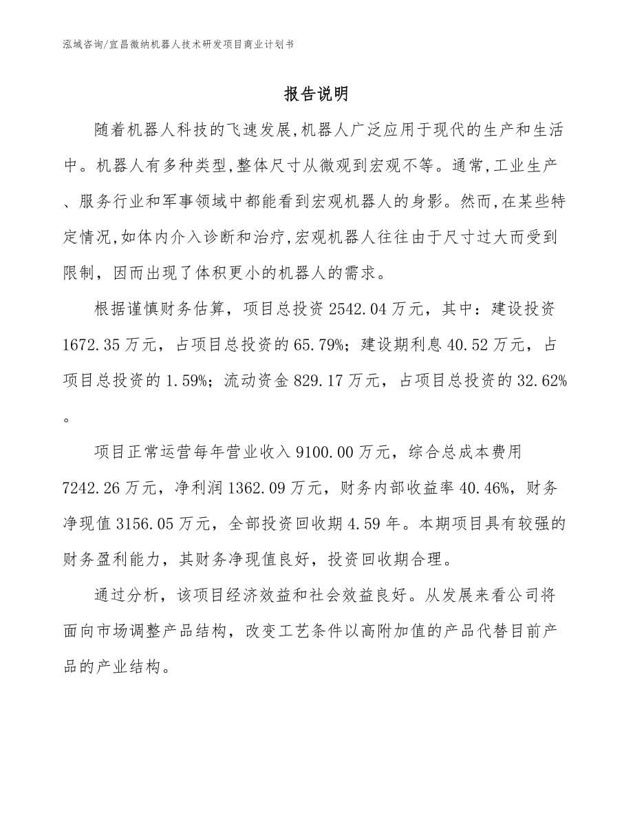 宜昌微纳机器人技术研发项目商业计划书_模板_第5页