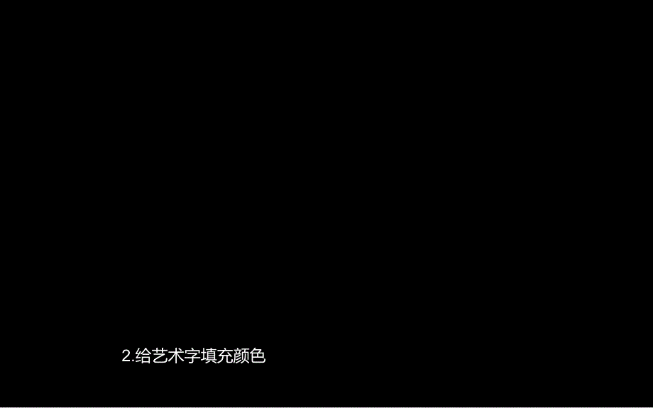 《立体字制作技巧》PPT课件.ppt_第3页