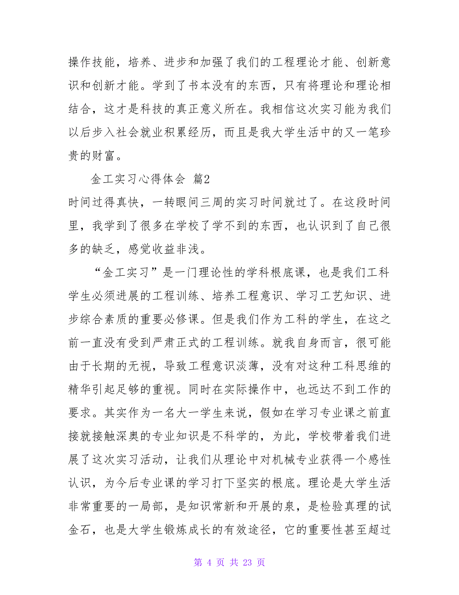 精选金工实习心得体会模板合集8篇.doc_第4页