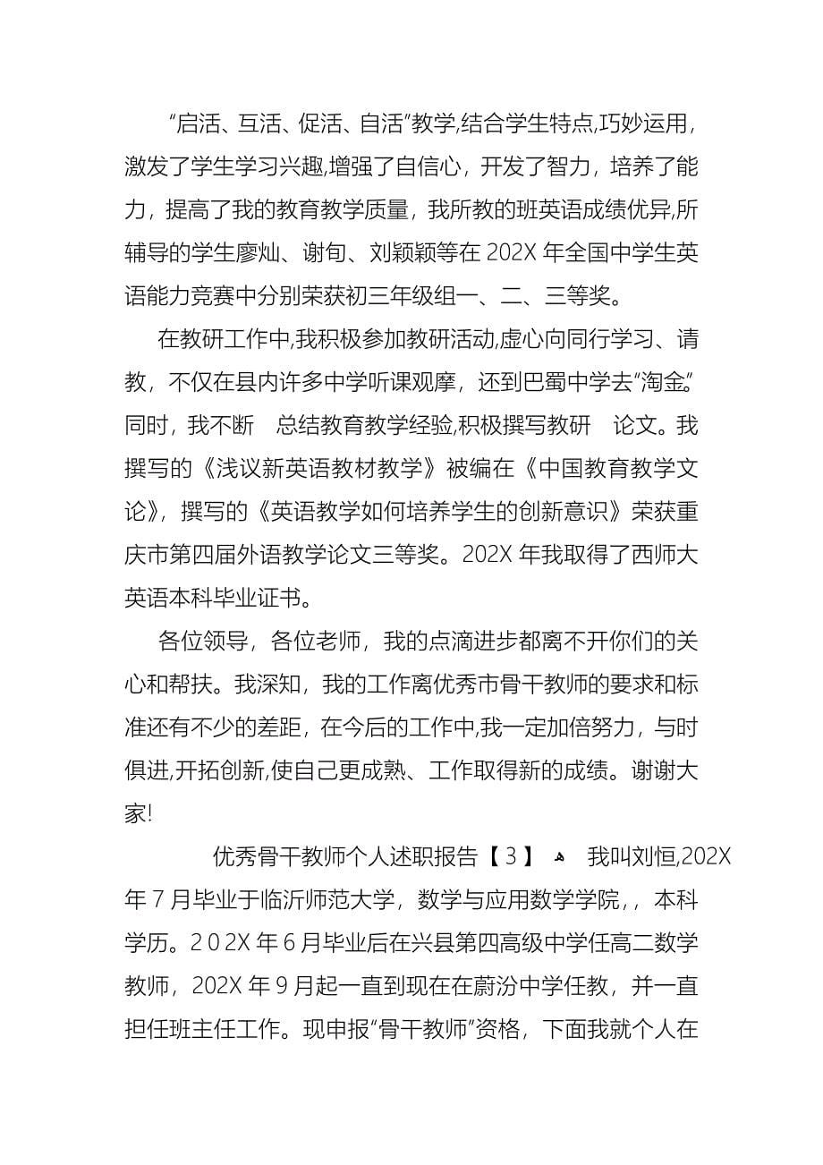 优秀骨干教师个人述职报告_第5页