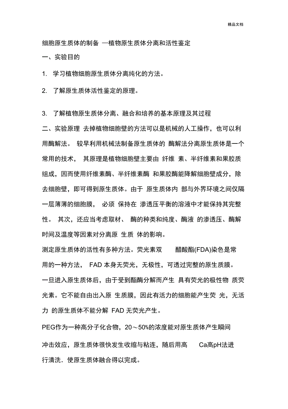 细胞原生质体的制备_第1页