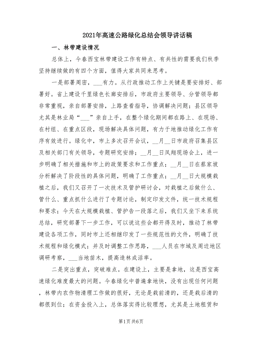 2021年高速公路绿化总结会领导讲话稿.doc_第1页