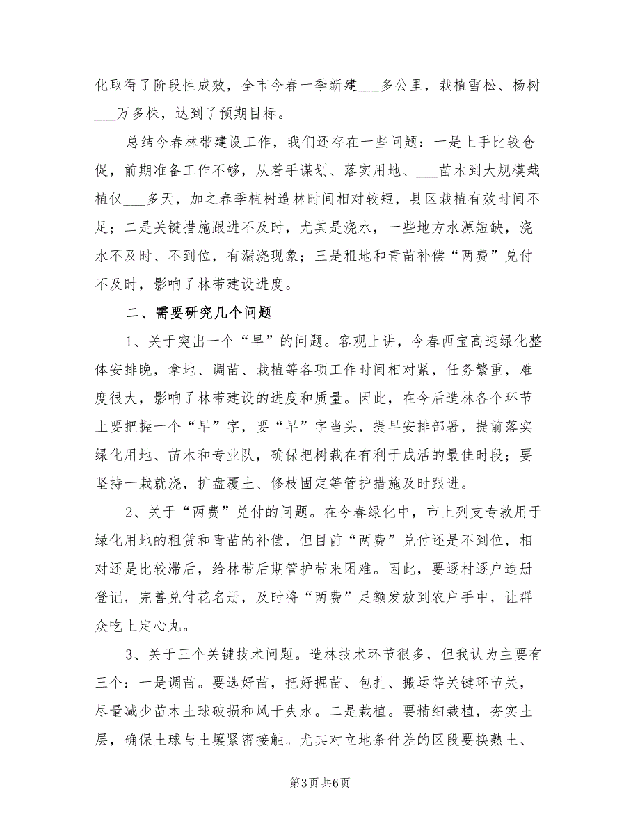 2021年高速公路绿化总结会领导讲话稿.doc_第3页