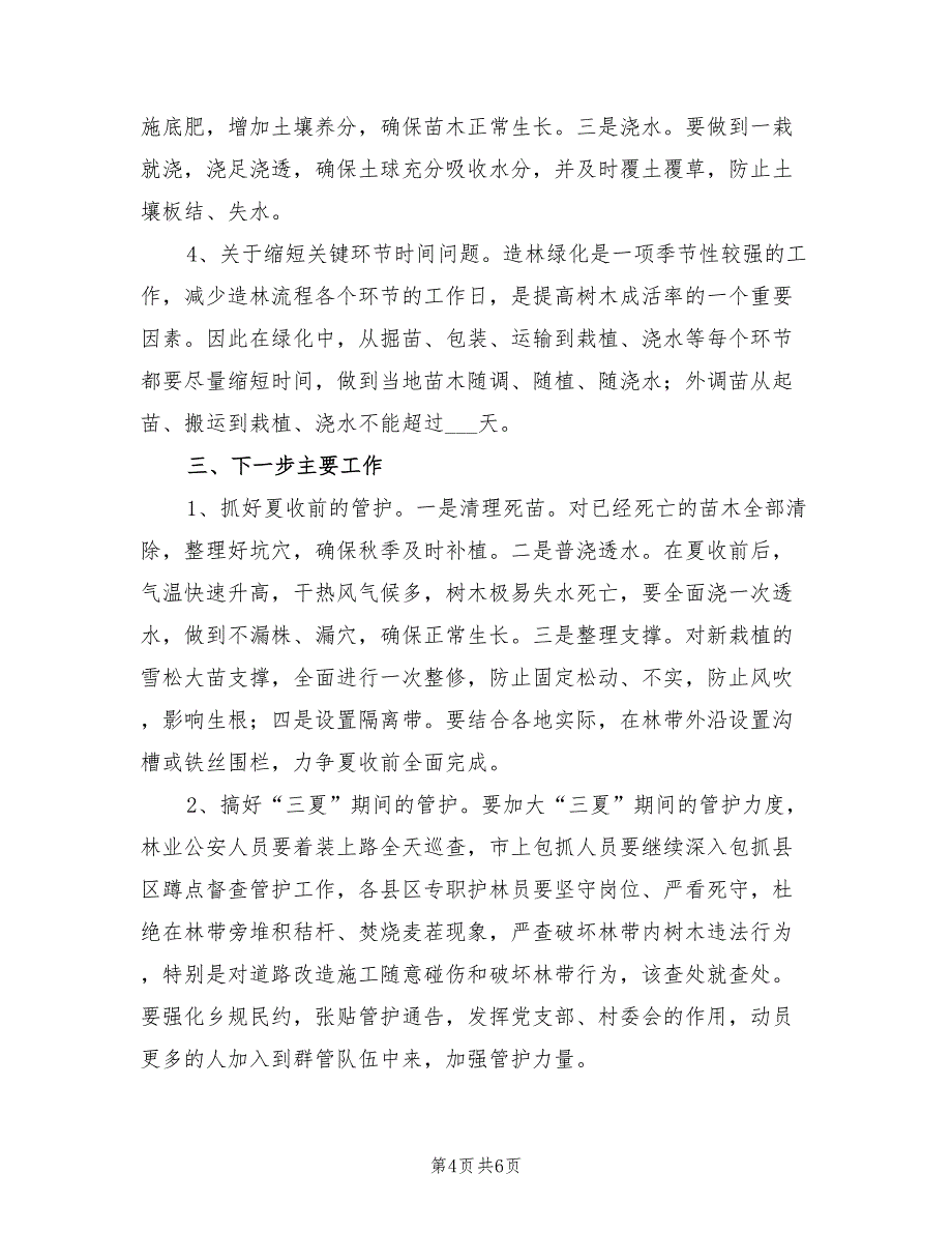 2021年高速公路绿化总结会领导讲话稿.doc_第4页