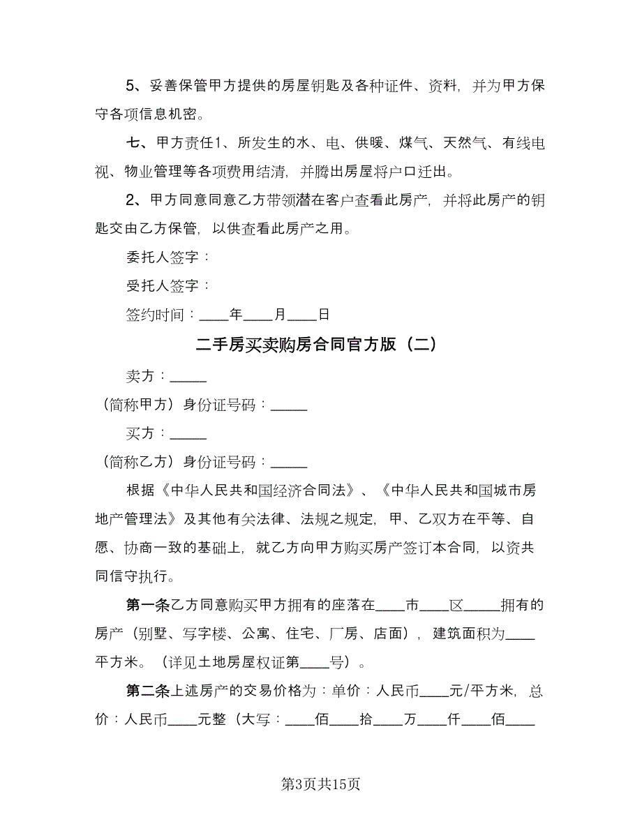 二手房买卖购房合同官方版（6篇）.doc_第3页