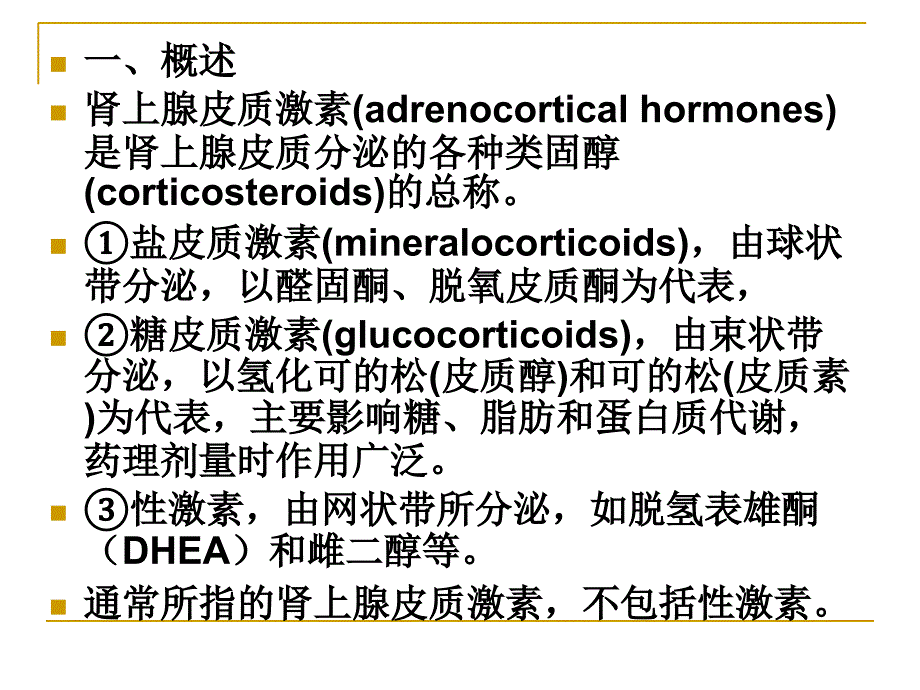 第30章肾上腺皮质激素_第2页