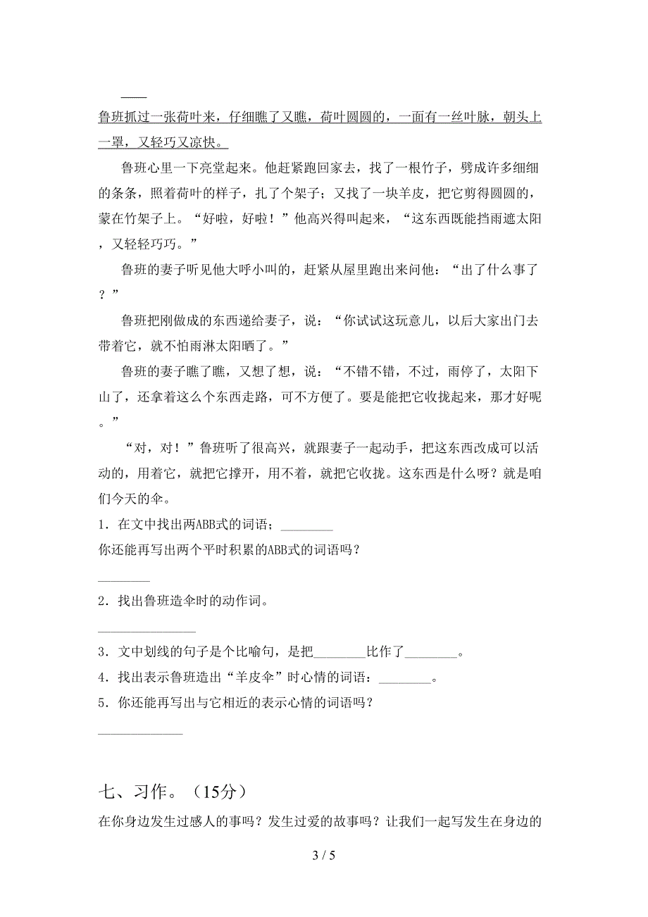 人教版三年级语文(下册)三单元试卷含答案.doc_第3页