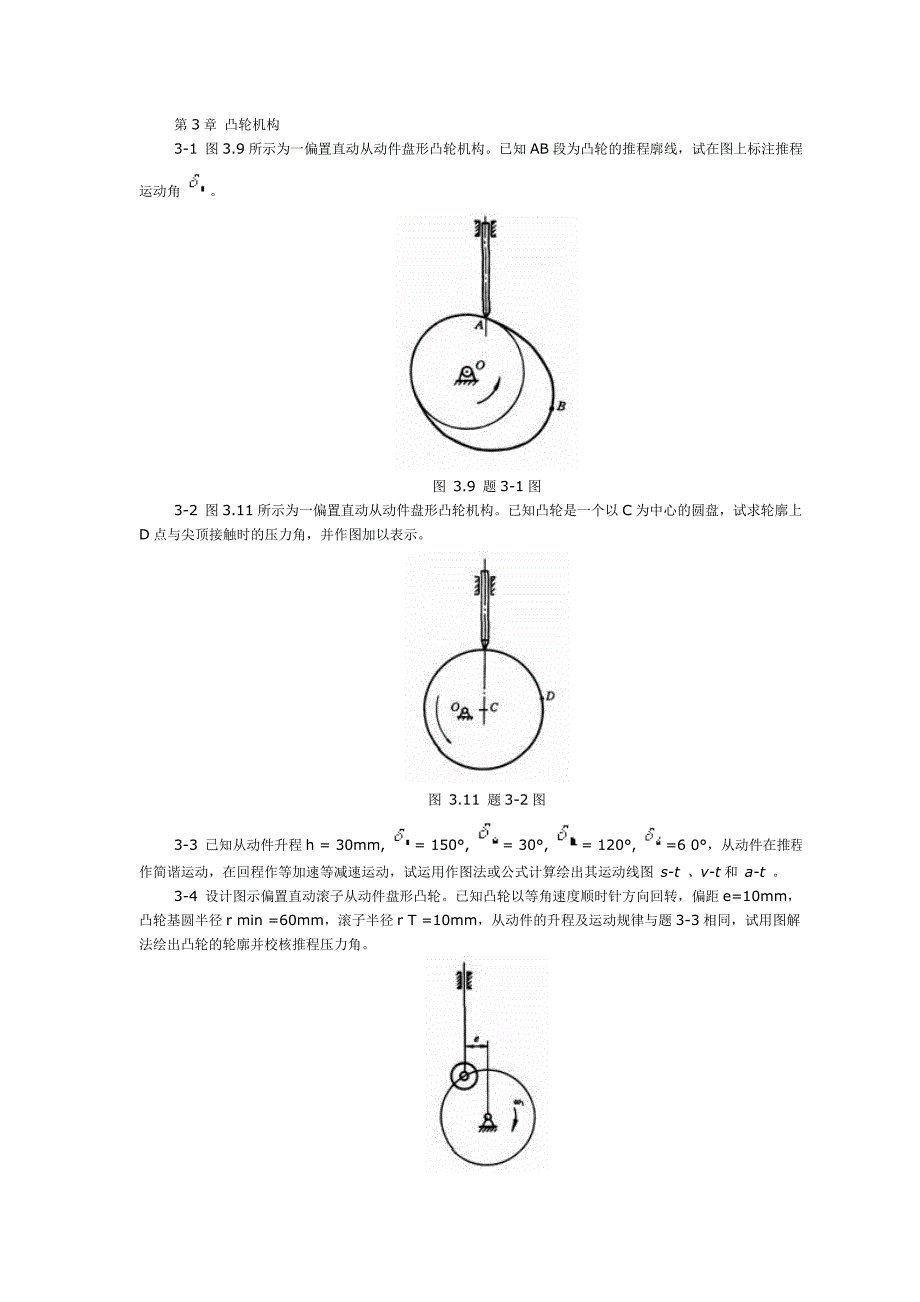 第3章 凸轮机构_第1页