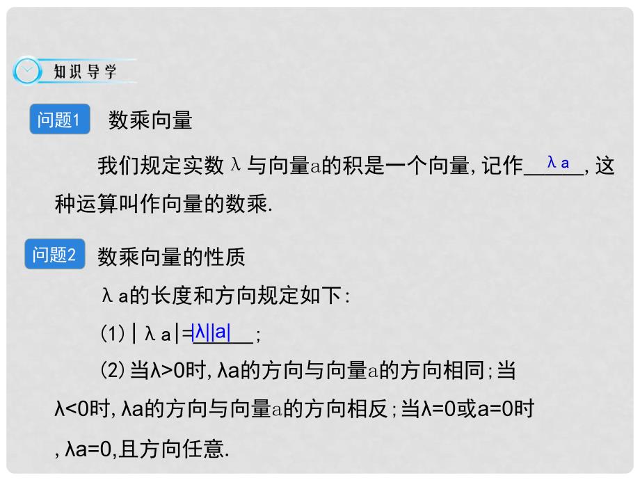 高中数学《从速度的倍数到数乘向量》导学课件 北师大版必修4_第4页