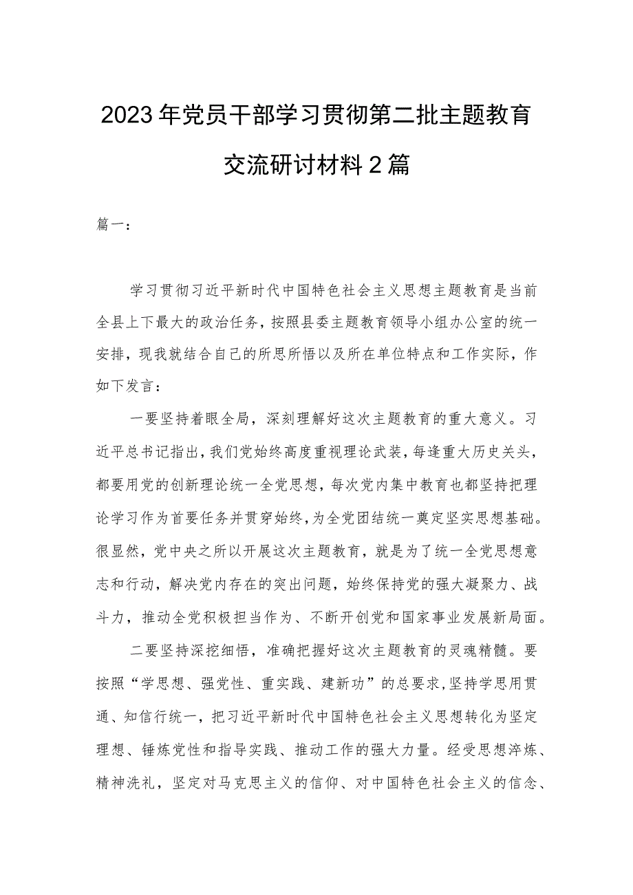 2023年党员干部学习贯彻第二批主题教育交流研讨材料2篇_第1页