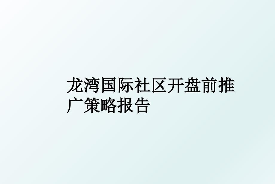 龙湾国际社区开盘前推广策略报告_第1页