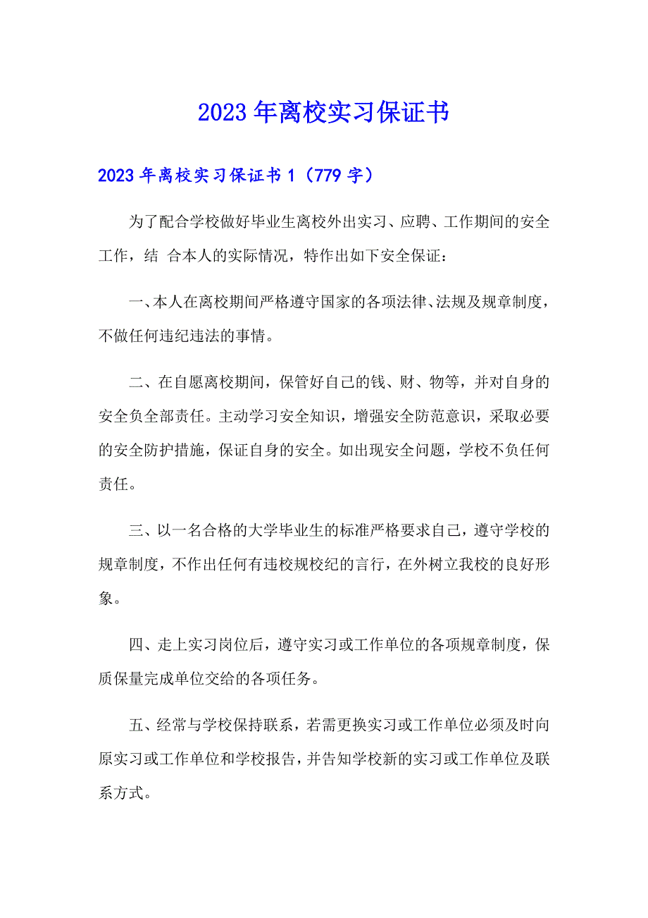 2023年离校实习保证书_第1页