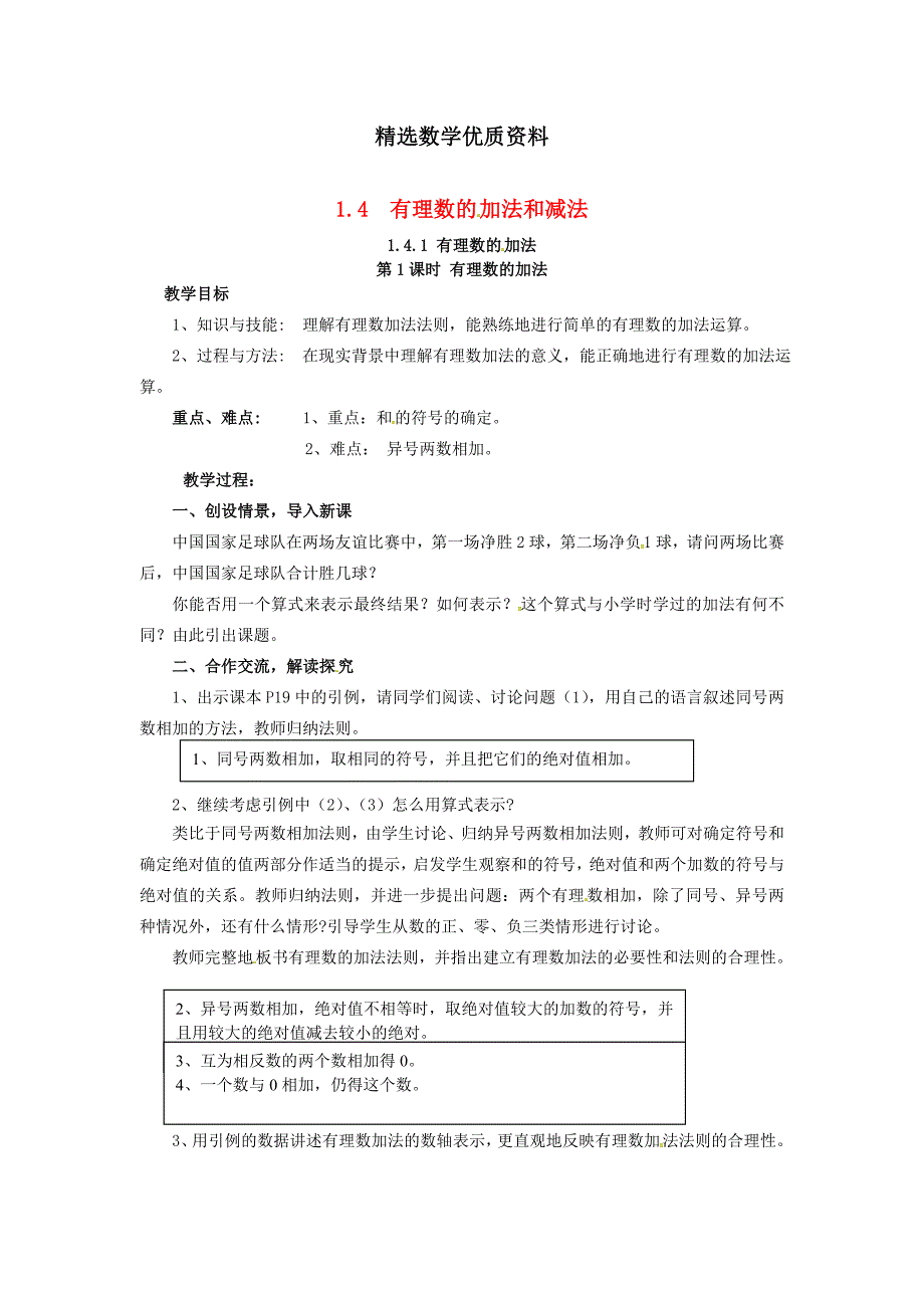 [最新]七年级数学上册第1章有理数1.4有理数的加法和减法1.4.1第1课时有理数的加法教案2湘教版_第1页