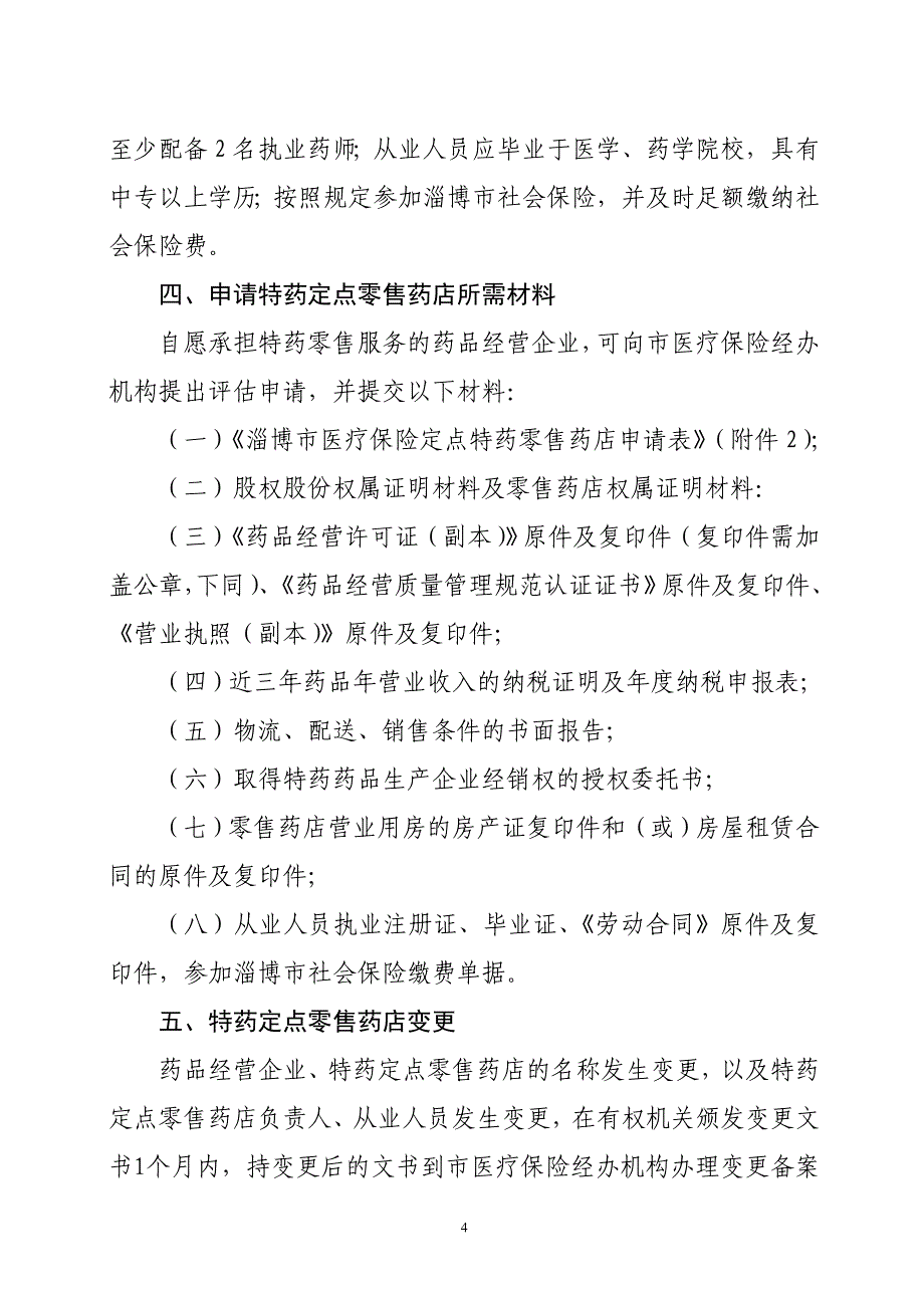 关于进一步加强医疗保险特药经办管理_第4页