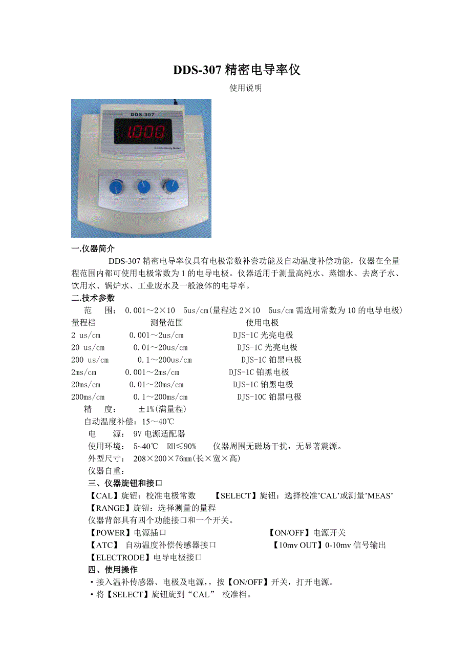 DDS-307精密电导率仪.doc_第1页