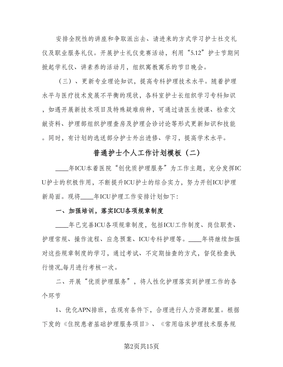 普通护士个人工作计划模板（五篇）.doc_第2页