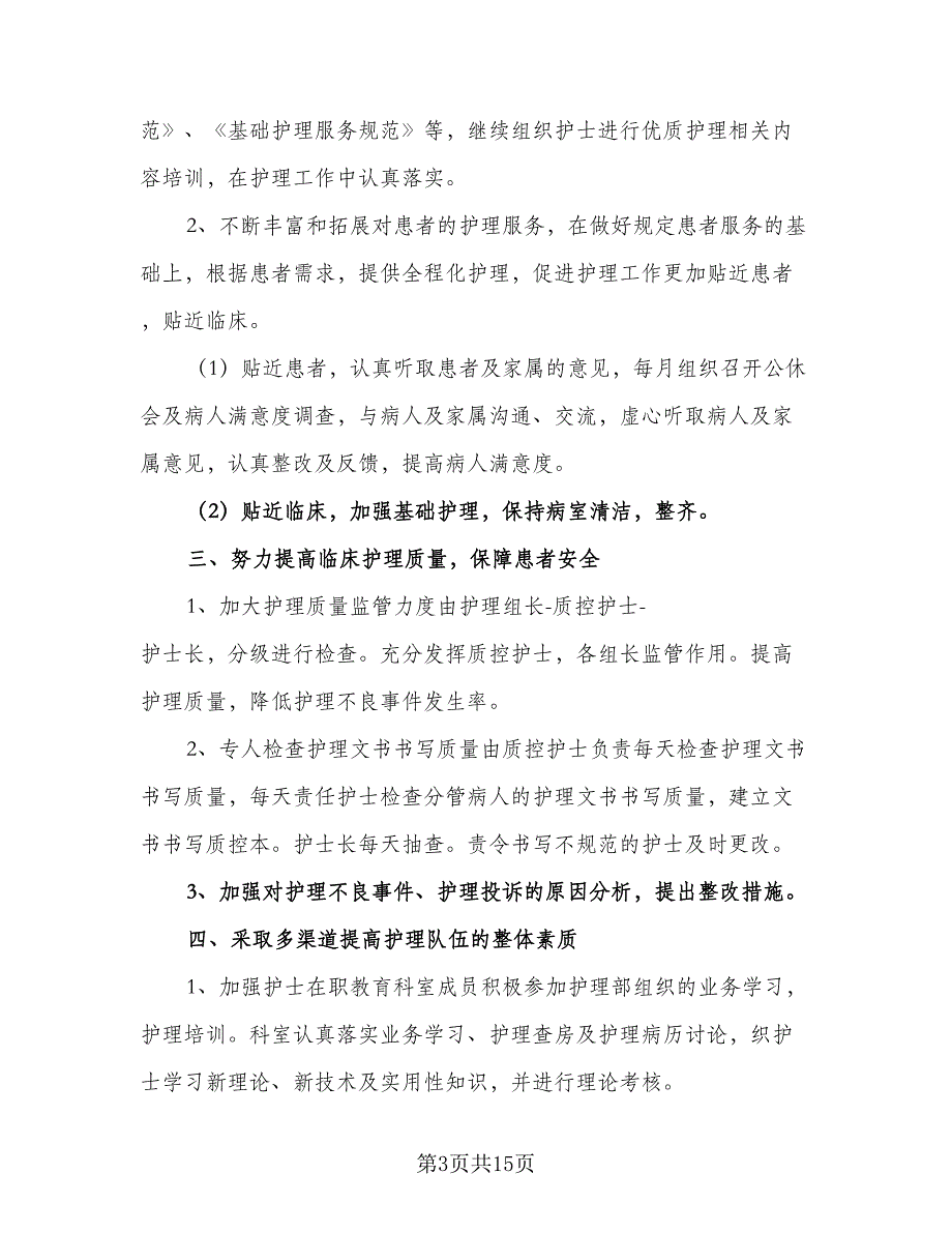 普通护士个人工作计划模板（五篇）.doc_第3页