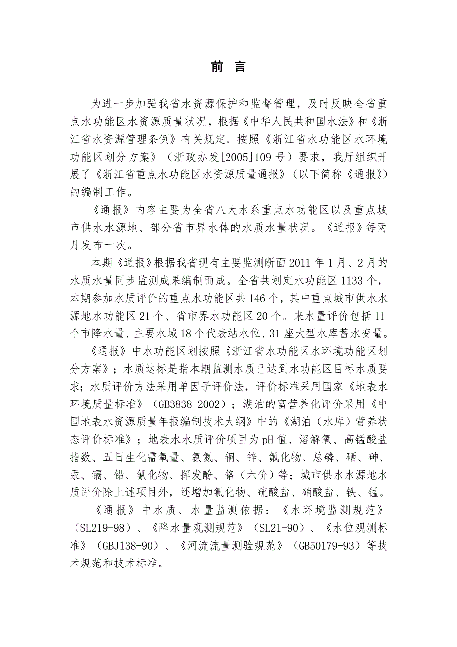 浙江省重点水功能区水资源质量通报75321_第4页