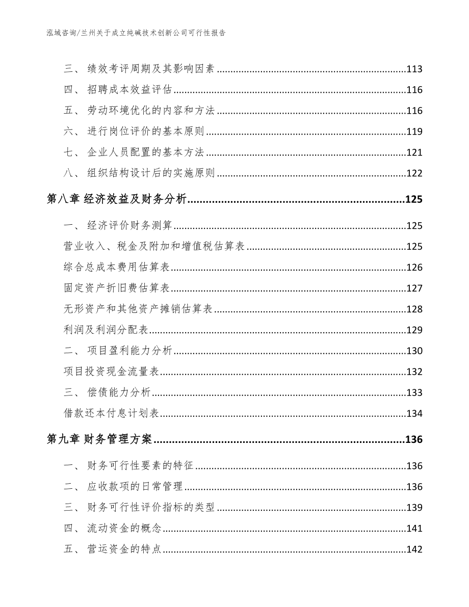 兰州关于成立纯碱技术创新公司可行性报告_模板范本_第3页