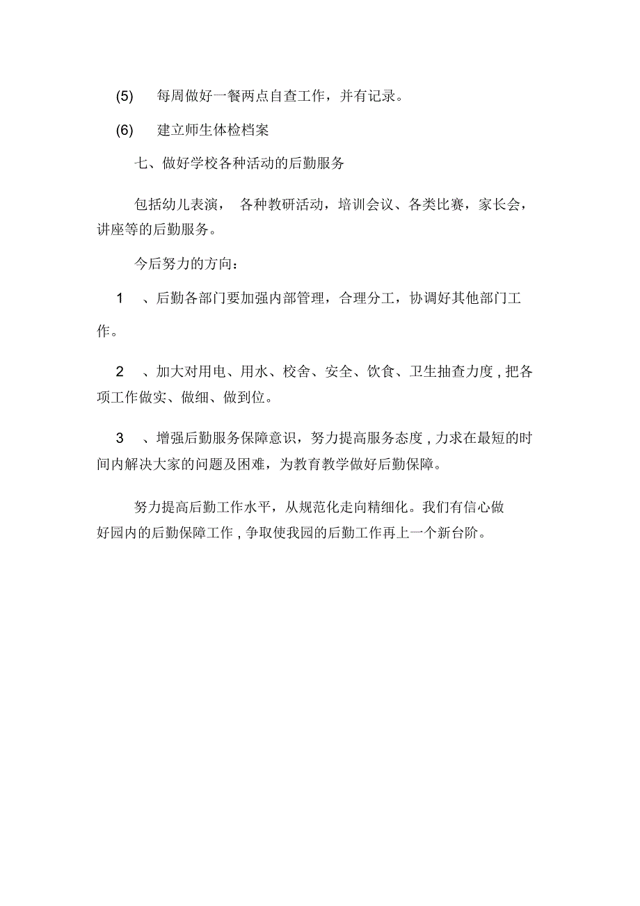 2019年学校后勤年终总结范文_第4页