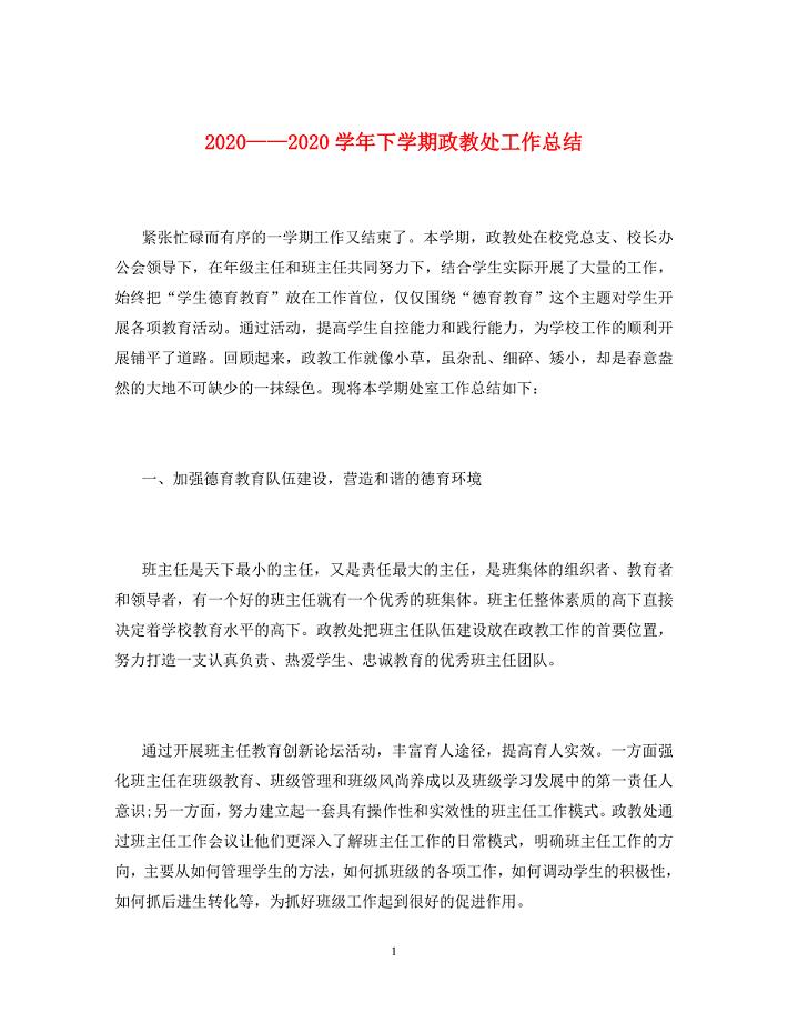 2020——2020学年下学期政教处工作总结