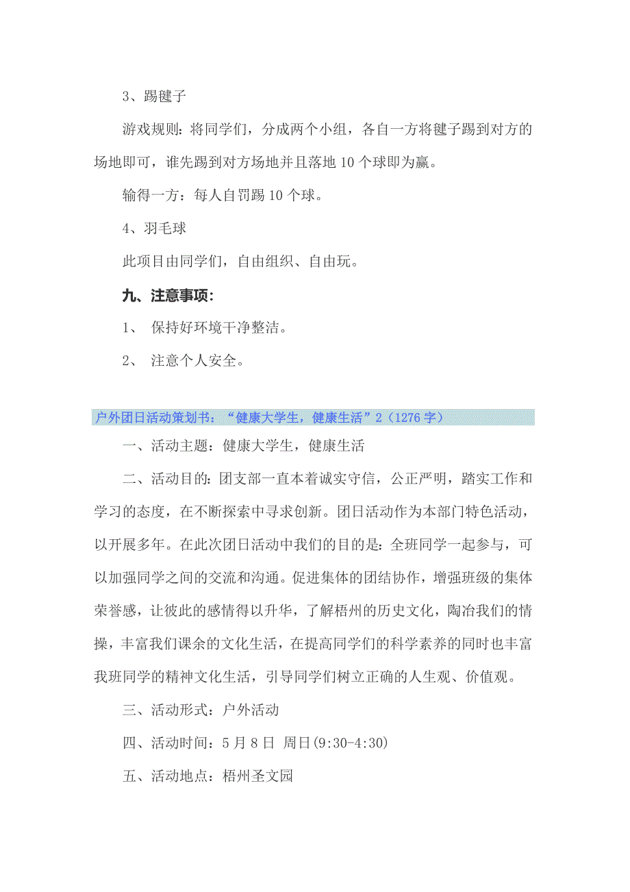 户外团日活动策划书：“健康大学生健康生活”_第3页