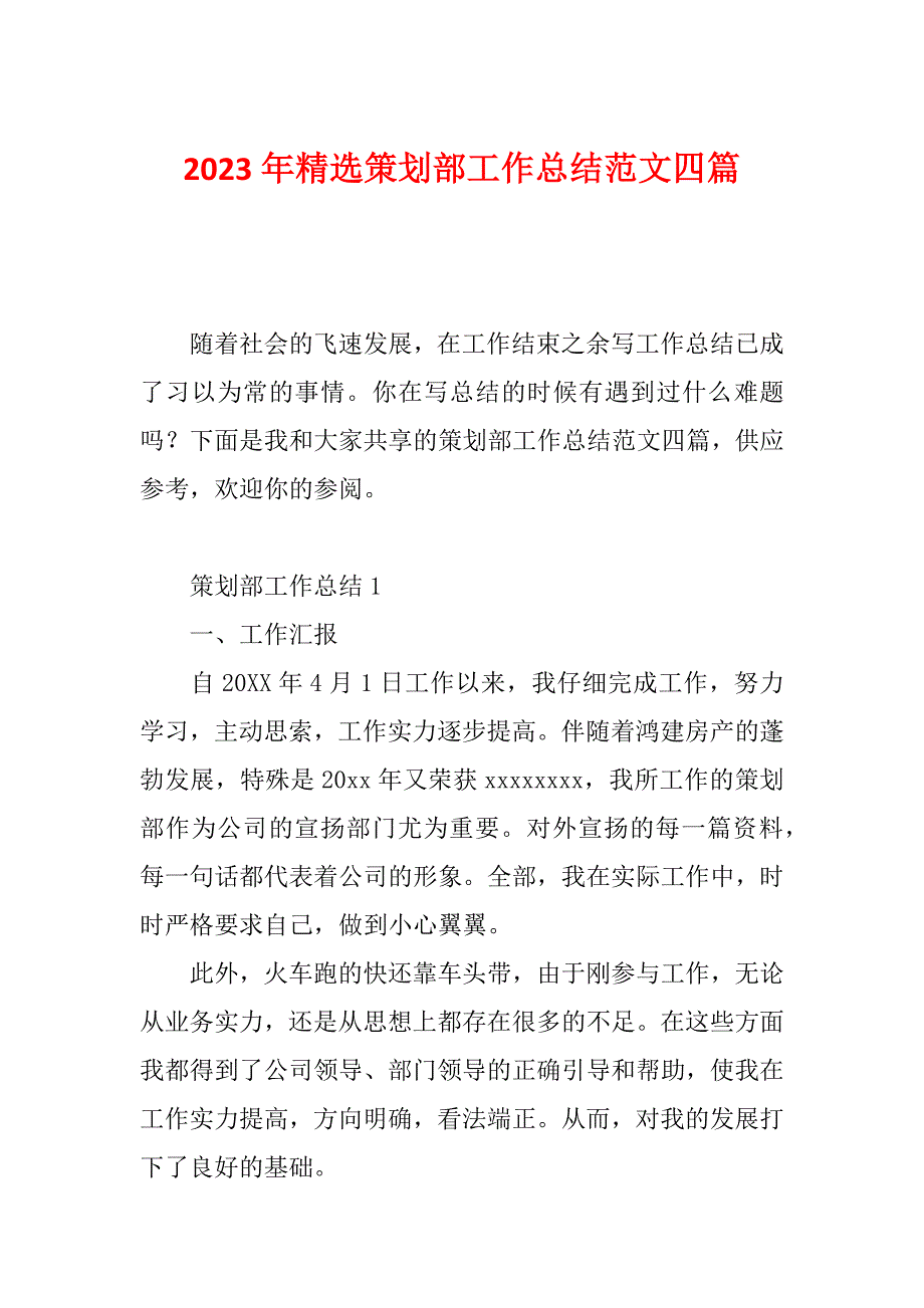 2023年精选策划部工作总结范文四篇_第1页