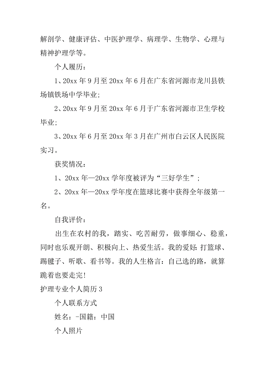 护理专业个人简历12篇(护理专业的简历)_第3页