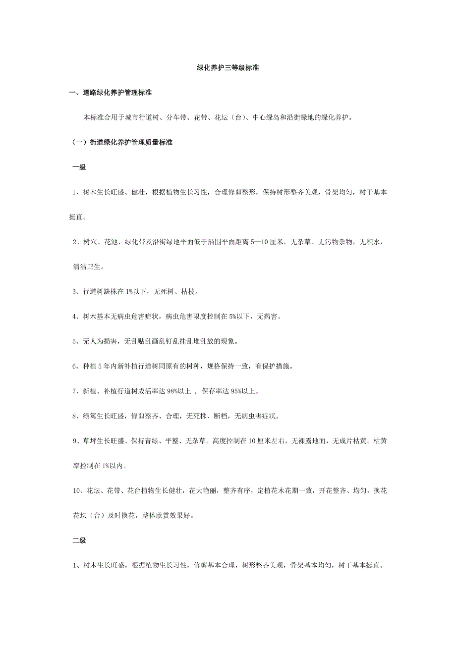 绿化养护三等级标准_第1页