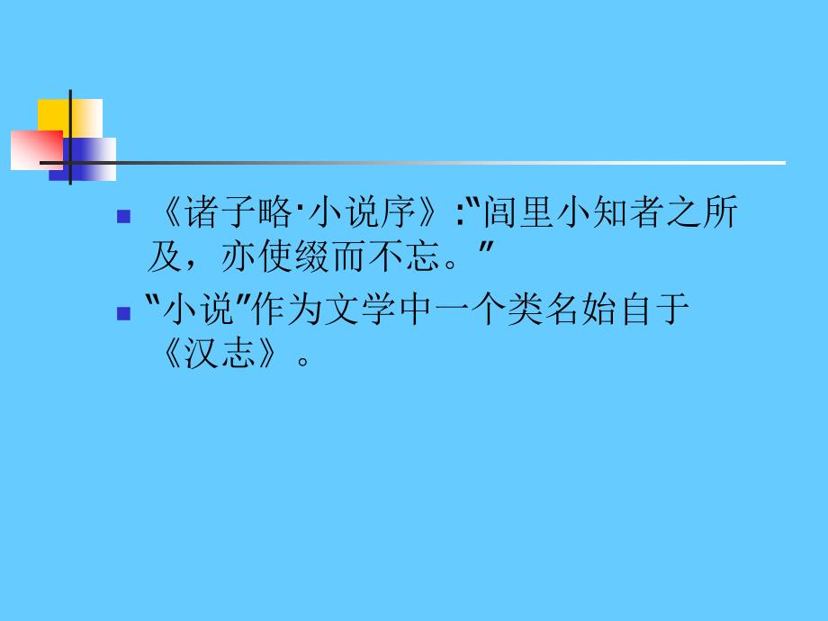 小说文本细读——以中国古代小说为例_第4页