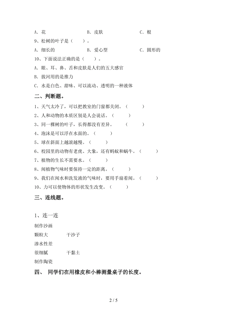 2022年人教版一年级科学上册期中考试卷及答案【完整】.doc_第2页