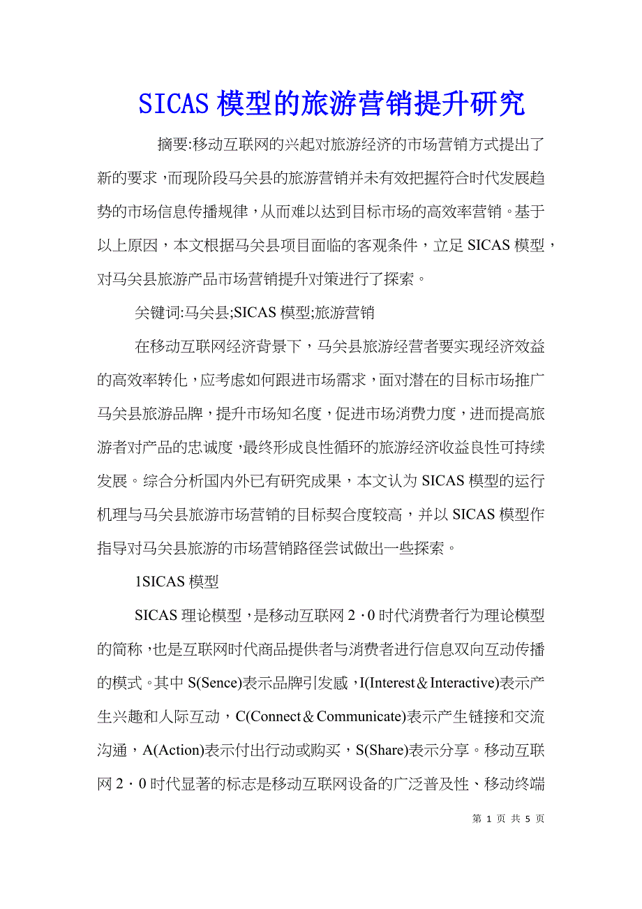 SICAS模型的旅游营销提升研究_第1页